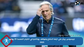 جيسوس يركز على أزمة الدفاع وموقف رونالدو في اختبار النمسا 25 يوليو 2025